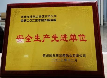 海力物流荣获了“惠州国际集装箱码头安全生产先进单位”