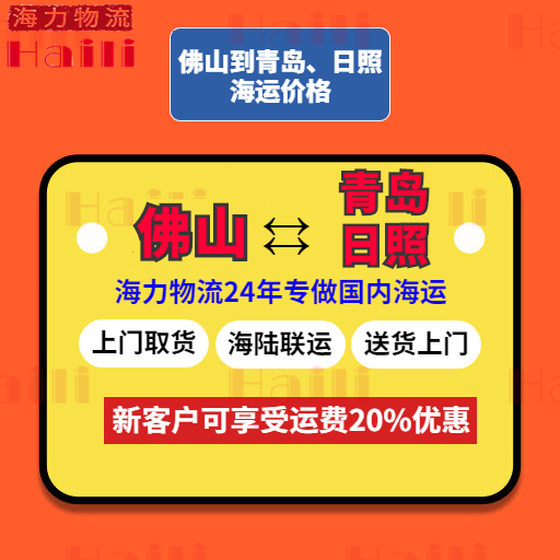 2024年1月佛山到青岛海运报价、佛山到日照船运价格