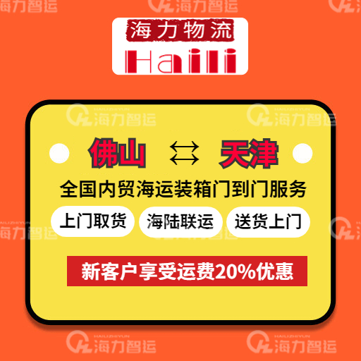 2023年3月29日~04月04日内贸海运集装箱运费报价（广东佛山↔天津）