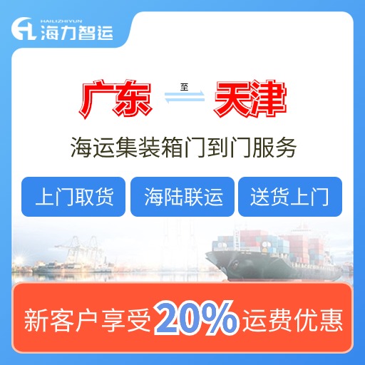 2024年10月广东各城市到天津内贸海运报价